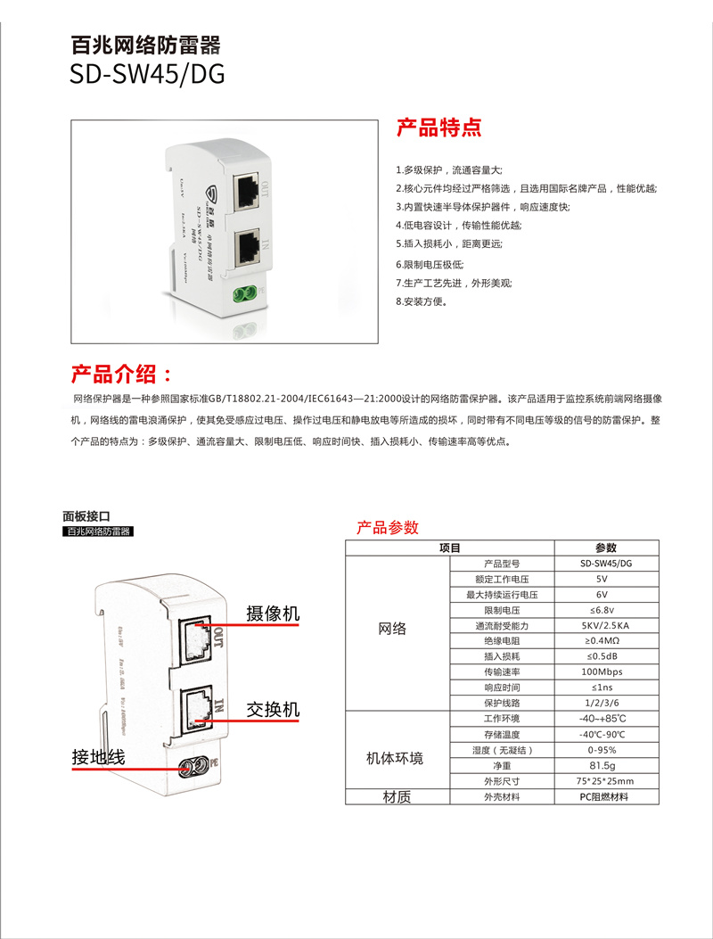 百兆網(wǎng)絡(luò)防雷器SD-SW45/DG產(chǎn)品說(shuō)明